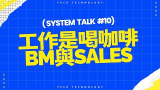 工作是喝咖啡-系統廠BM/Sales