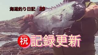 ［石鯛釣り］　台風１号の影響で潮被りながらのショ〜ブッ！プラス予告編