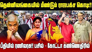 தென்னிலங்கையில் மீண்டும் ராஜபக்ச கொடி!! பீதியில் ரணிலரசு!! பசில் - கோட்டா கண்ணெதிரில்