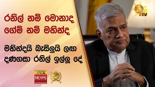 රනිල් නම් මොනාද ගේම් නම් මහින්ද - මහින්දයි බැසිලුයි ලඟ දණගසා රනිල් ඉල්ලූ දේ - Hiru News