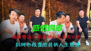 感慨良多，海哥带温兄弟来到小东北大山里，同时也改变胜哥的人生轨迹｜海哥量地球｜友情｜小东北｜小玲｜温永胜｜