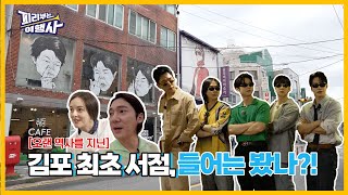 (선공개) 여기야말로 역사 그 자체! 감성맛집으로도 소문난, 김포 최초 서점에서의 이색추억 FLEX! | 피리부는 여행사 | EP.2-3