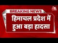 Breaking News: Himachal Pradesh में हुआ बड़ा हादसा, पानी में बह गए महिला समेत 3 बच्चे | Aaj Tak News