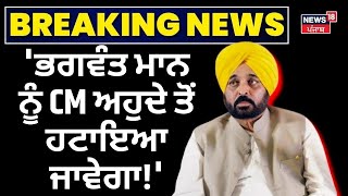 'Bhagwant Mann ਨੂੰ CM ਅਹੁਦੇ ਤੋਂ ਹਟਾਇਆ ਜਾਵੇਗਾ!' Manjinder Sirsa on Bhagwant Mann | News18 Punjab