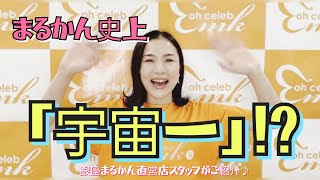 水素若若美人【銀座まるかん直営店スタッフがご紹介！】