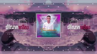 ចំណែកលើស ( Remix 2021 ) -Twin Remix