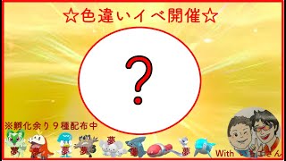 【ポケモンSV】☆色違い配布イベ実施中☆孵化余り9体も配布中！詳しくは概要欄で！withいちご