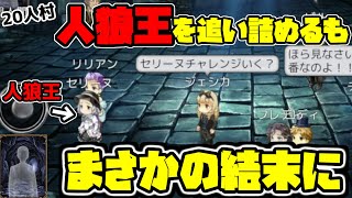 【ダンジョン人狼】初の20人村でまさかの進行役に！？1時間に及ぶ激闘の末衝撃の結末に、、、【20人村】