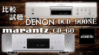 【DENON/marantz CDプレーヤー比較試聴!!】DENON DCD 900NE marantz CD60【山口県のオーディオ/ホームシアターの専門店サウンドテック】