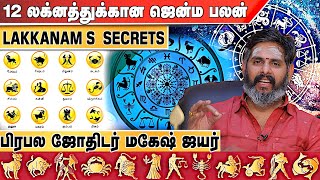 உங்கள் லக்னத்துக்கான ஜென்ம ரகசியம் | பிரபல ஜோதிடர் மகேஷ் ஐயர் | #LifeAstrology | Aadhan Aanmeegam