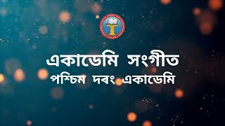 একাডেমি সংগীত | পশ্চিম দৰং একাডেমি | ন-পুৰণি সতীৰ্থ সন্মিলন, ২০২২