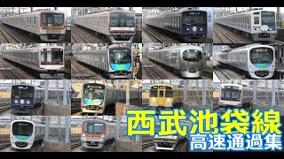 【西武池袋線高速通過集】西武池袋線で西武、東京メトロ、東急車両の高速通過を満喫！！