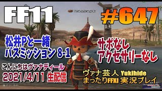 #647【FF11】バスミッション8-1 サポ無しアクセサリー無し 【ヴァナ芸人Yukihide】