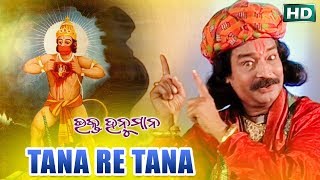 TANA RE TANA ତାନା ରେ ତାନା || Album-Bhakta Hanuman || Prafulla Behera || Sarthak Music