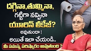Urine Leakage, Symptoms And Causes All Details In Telugu || Health Tip For Women || SumanTV Life