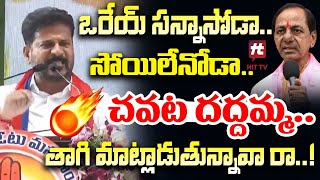 తాగి మాట్లాడుతున్నావా..! | CM Revanth Reddy Sensational Comments KCR @HittvNewstelugu