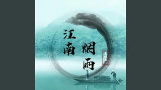 江南烟雨 (DJ余良版)