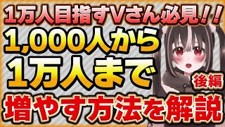 1万人目指すVtuberさん必見！！登録者数を1,000人→1万人へ増やす方法を解説_後編【Vtuberクエスト 切り抜き Vクエ 新人Vtuber ちっち君】