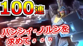 【機動戦士ガンダム U.C. ENGAGE】100連勝負！バンシィ・ノルンが欲しい！ガンダムUC(ユニコーン) イベントMSガシャ(ガチャ)