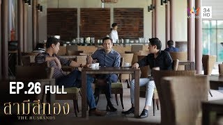 สามีสีทอง | EP.26 | Amarin TVHD34