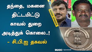 தந்தை, மகனை திட்டமிட்டு காவல் துறை அடித்துக் கொலை..! சி.பி.ஐ தகவல்