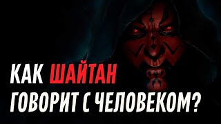 Как шайтан говорит с человеком?