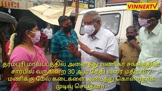 தர்மபுரி மாவட்டத்தில் ஜூன் 30ஆம் தேதி வரை மதியம் 2 மணிக்கு மேல் கடைகள் அடைப்பு.