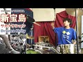 【drums only】新宝島 サカナクション covered by yoyoka 【セッション用ドラムのみ音源】