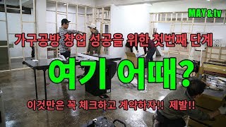 가구공방 창업 성공을 위한 첫번째 단계 '여기어때?' [목공 / studio / Diy ]