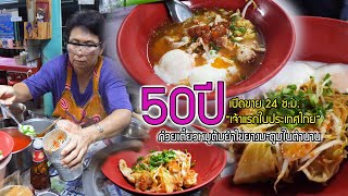 50ปี ก๋วยเตี๋ยวต้มยำไข่ออนเซ็น “เจ้าแรกในประเทศไทย”เปิดขาย24ชั่วโมง