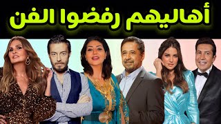 فنانين وفنانات عرب دخلوا الفن رغم رفض أهاليهم... بعضهم هرب من المنزل وآخرون تبرأ أهلهم منهم 😱😱