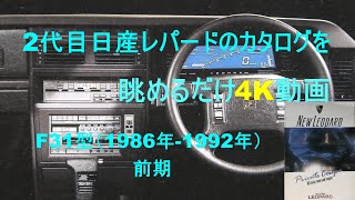 [番外編]日産2代目レパードのカタログを眺める(F31型) - 1