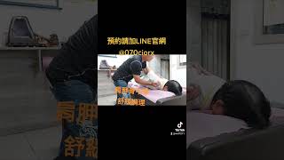 #官方line預約詢問問題可加 #line@070ciorx#記得按追蹤➕️#好友才會看到影片#旅行來電 #日常分享 #胸椎調理 #頸椎調理 #腰椎調理 #中壢龍海傳統整復推拿館