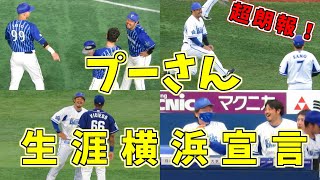 【祝残留】宮崎敏郎 ベイスターズ愛に溢れたシーンまとめ