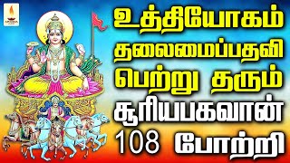 ஞாயிற்றுக்கிழமை கேளுங்கள் உத்தியோகம் தலைமைப்பதவி பெற்று தரும் சூரியபகவான் 108 போற்றி | Apoorva Audio