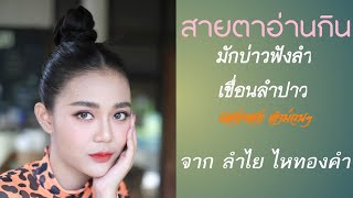 (NEW) สายตาอ่านกิน-มักบ่าวฟังลำ-เขื่อนลำปาว Cover Version by ลำไย ไหทองคำ แสดงสด ลำม่วนๆ เต็มวง