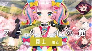 【マーダーミステリー/フユウレイの館】初めてのマダミス！【陸上/矢凪ゆい視点】