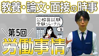 教養・論文・面接の時事　５年度第５回「労働事情」（寺本康之）【公務員試験受験ジャーナル ５年度試験対応　Vol.５】