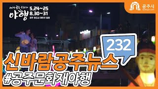 (공주시)신바람 공주뉴스 232호(공주문화재 야행, 퇴석 김인겸, 공산성 왕궁유적, 민원상담, 부부의 날, 직원 한마음 화합행사)