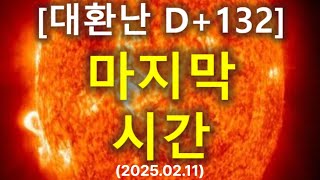 (65) [대환난 D+132] \