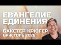 Евангелие единения Бакстер Крюгер Бристоль 2026