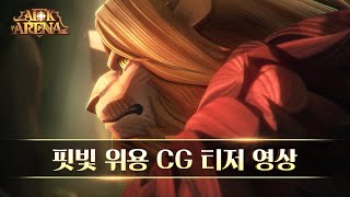 핏빛 위용 CG 티저 영상