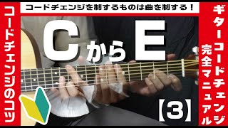 【3】CからEへのコードチェンジのコツ 【ギター初心者レッスン】