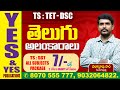 TELANGANA : TET-DSC || తెలుగు || అలంకారాలు || YES & YES