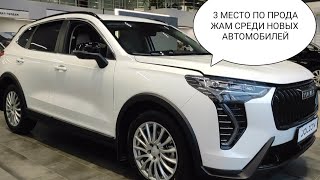 HAVAL JOLION ЦЕНА ФЕВРАЛЬ 2025 ГОД В ГОРОДЕ ТОЛЬЯТТИ.