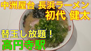 中洲屋台 長浜ラーメン【初代 健太】高円寺駅ラーメン　や団中嶋