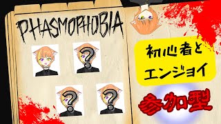 【Phasmophobia】ホラー苦手初心者と参加型！ボイチャあり～初見さんも大歓迎～！気軽にコメントしてね！