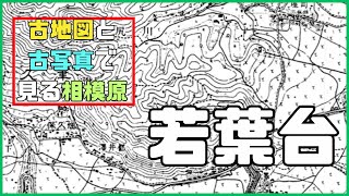 ＜ドラクエの最後の方に出てきそう＞相模原市緑区若葉台　古地図と古写真で見る相模原