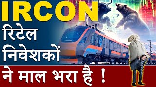 IRCON | रिटेलर ने माल भरा है | क्या IRCON में माल लेने का सही समय है ? IRCON में क्या लेवल है ?