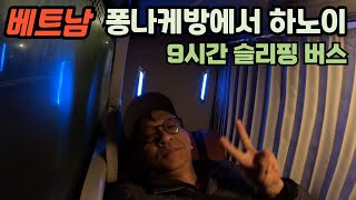 슬리핑버스 타고 새벽에 도착한 하노이 | 겨울에도 핫한 호안끼엠 여행자거리